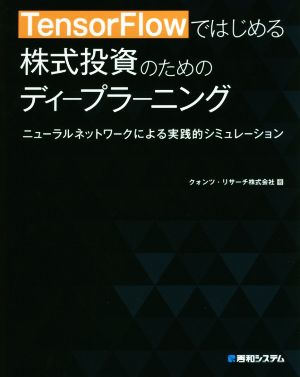 TensorFlowではじめる株式投資のためのディープラーニング ニューラルネットワークによる実践的シミュレーション