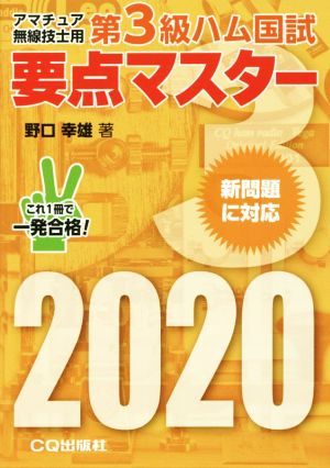 第3級ハム国試要点マスター(2020) アマチュア無線技士用