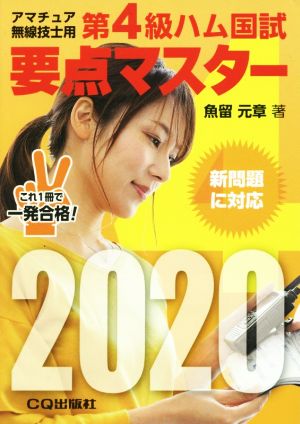 第4級ハム国試要点マスター(2020) アマチュア無線技士用