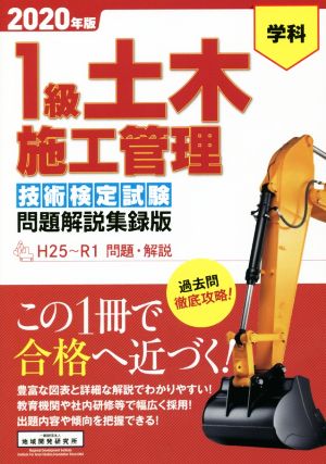 1級土木施工管理技術検定試験問題解説集録版(2020年版)