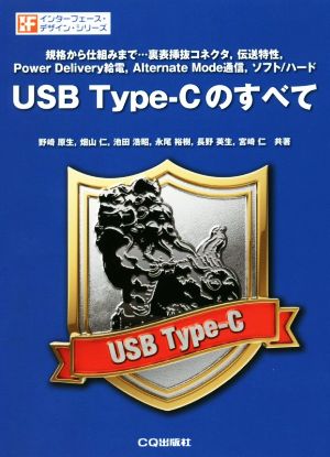 USB Type-Cのすべて インターフェース・デザイン・シリーズ