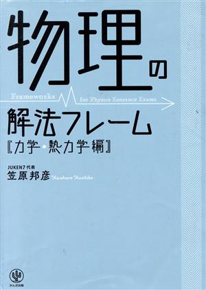 物理の解法フレーム 力学・熱力学編