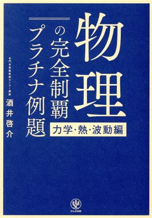 物理の完全制覇プラチナ例題 力学・熱・波動編