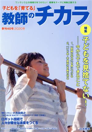 子どもを「育てる」教師のチカラ(40号) 特集 子どもを見捨てない！