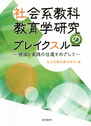 社会系教科教育学研究のブレイクスルー 理論と実践の往還をめざして