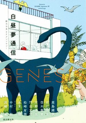 GENESiS 白昼夢通信 創元日本SFアンソロジー