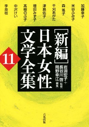 [新編]日本女性文学全集(11)