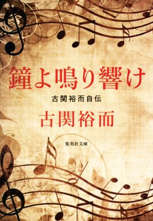 鐘よ鳴り響け 古関裕而自伝 集英社文庫