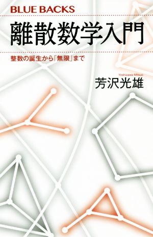 離散数学入門 整数の誕生から「無限」まで ブルーバックス