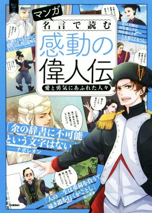 マンガ 名言で読む感動の偉人伝 愛と勇気にあふれた人々 新しい伝記EX