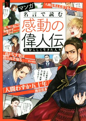 マンガ 名言で読む感動の偉人伝 自分らしく生きた人々 新しい伝記EX