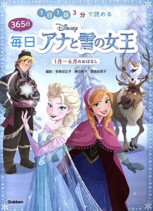 Disney 365日毎日アナと雪の女王 1月～6月のおはなし 1日1話3分で読める