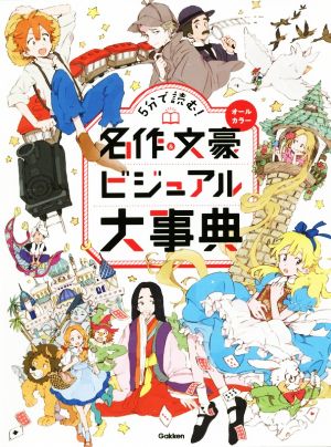 5分で読む！名作&文豪ビジュアル大事典 オールカラー