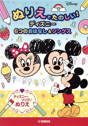 ぬりえでたのしい！ディズニー6つのおはなし&ソングス ディズニー・ソング♪ぬりえ