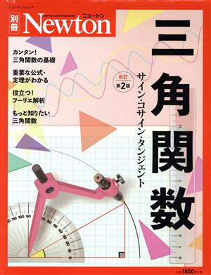 三角関数 改訂第2版 ニュートンムック Newton別冊