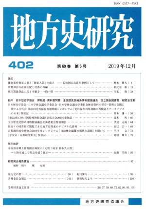 地方史研究(402)