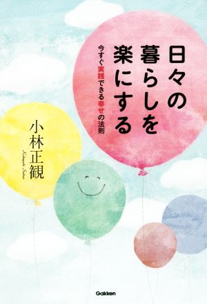 日々の暮らしを楽にする 今すぐ実践できる幸せの法則