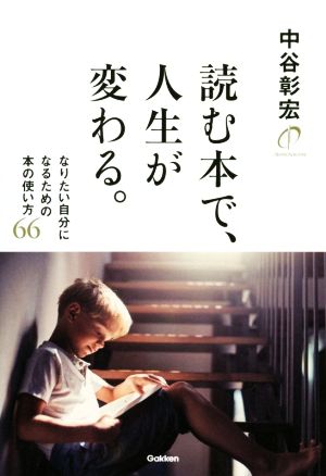 読む本で、人生が変わる。