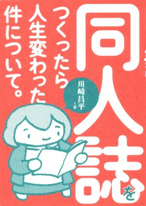 同人誌をつくったら人生変わった件について。