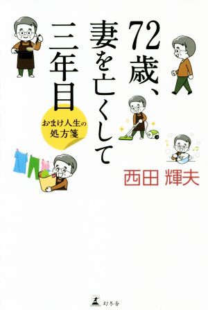 72歳、妻を亡くして三年目 おまけ人生の処方箋