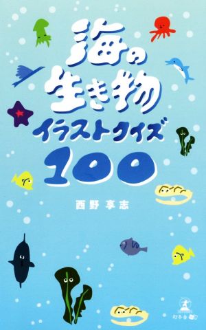 海の生き物イラストクイズ100