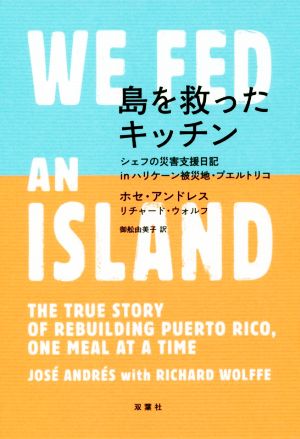 島を救ったキッチンシェフの災害支援日記inハリケーン被災地・プエルトリコ