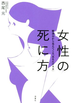 女性の死に方 解剖台から見えてくる「あなたの未来」