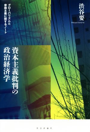 資本主義批判の政治経済学 グローバリズムと帝国主義に関するノート