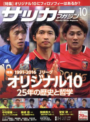 サッカーマガジン(10 October.2016) 月刊誌