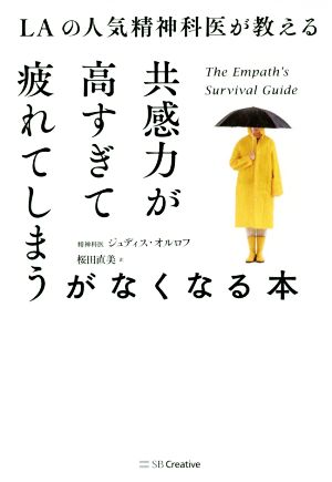 共感力が高すぎて疲れてしまうがなくなる本LAの人気精神科医が教える