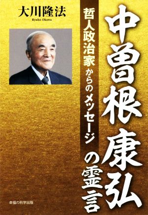 中曽根康弘の霊言 哲人政治家からのメッセージ OR BOOKS