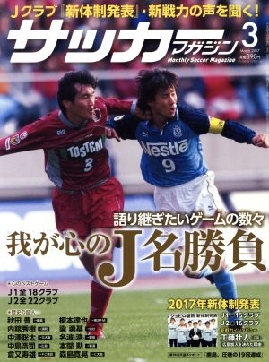 サッカーマガジン(3 March.2017) 月刊誌