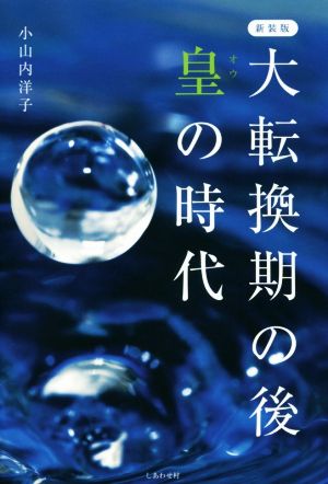 大転換期の後 皇の時代 新装版