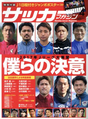 サッカーマガジン(4 April.2017) 月刊誌