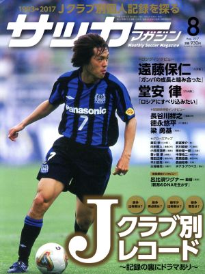 サッカーマガジン(8 August.2017) 月刊誌