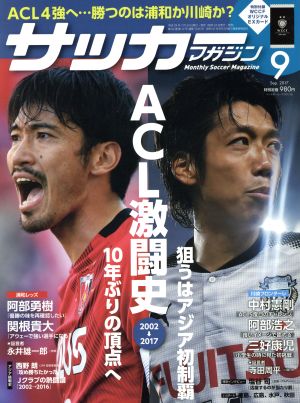 サッカーマガジン(9 September.2017)月刊誌