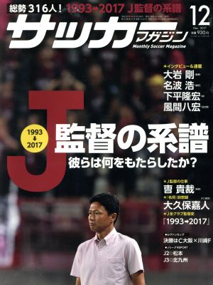 サッカーマガジン(12 December.2017) 月刊誌