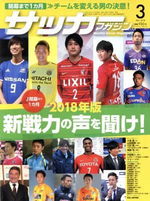 サッカーマガジン(3 March.2018) 月刊誌