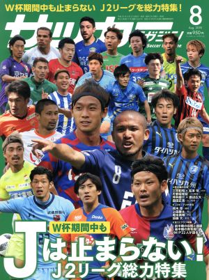 サッカーマガジン(8 August.2018) 月刊誌