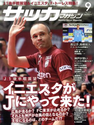 サッカーマガジン(9 September.2018)月刊誌