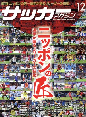 サッカーマガジン(12 December.2018) 月刊誌