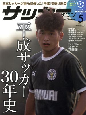 サッカーマガジン(5 May.2019) 月刊誌