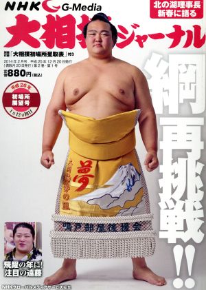 大相撲ジャーナル(2014年2月号) 隔月刊誌