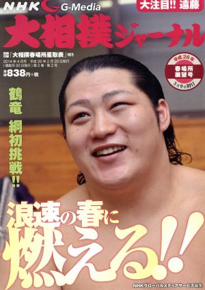 大相撲ジャーナル(2014年4月号) 隔月刊誌