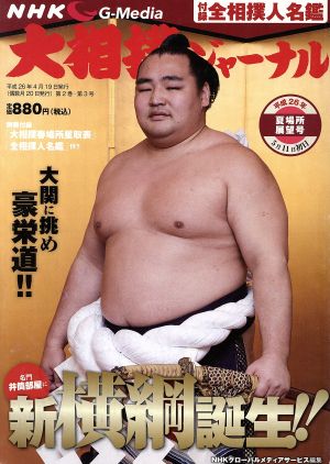 大相撲ジャーナル(平成26年6月号) 隔月刊誌