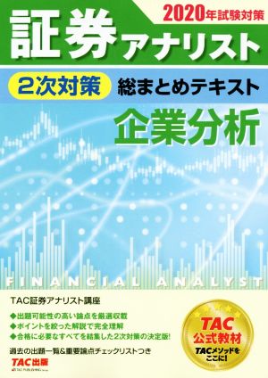 証券アナリスト 2次対策 総まとめテキスト 企業分析(2020年試験対策)