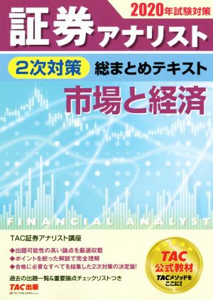 証券アナリスト 2次対策 総まとめテキスト 市場と経済(2020年試験対策)