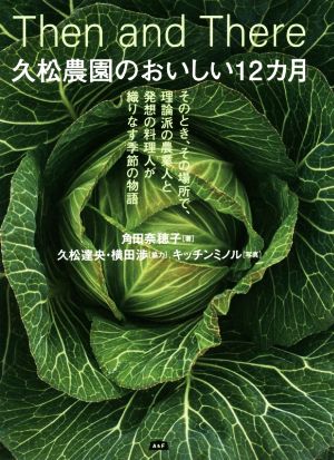 久松農園のおいしい12カ月 そのとき、その場所で、理論派の農業人と発想の料理人が織りなす季節の物語