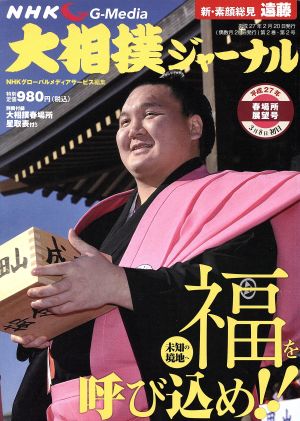 大相撲ジャーナル(平成27年4月号)隔月刊誌