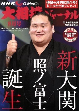 大相撲ジャーナル(平成27年8月号)月刊誌